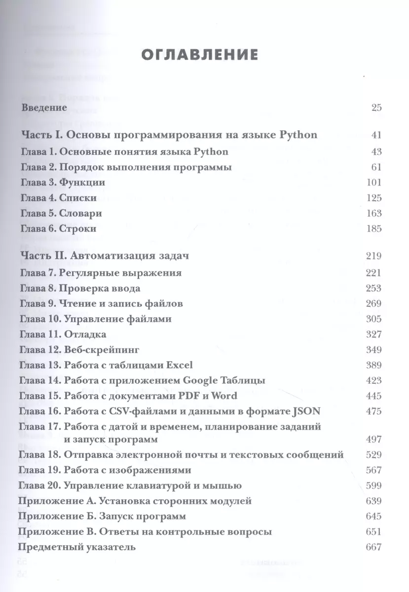 Автоматизация рутинных задач с помощью Python. Практическое руководство для  начинающих. 2-е издание (Эл Свейгарт) - купить книгу с доставкой в  интернет-магазине «Читай-город». ISBN: 978-5-90-736555-1