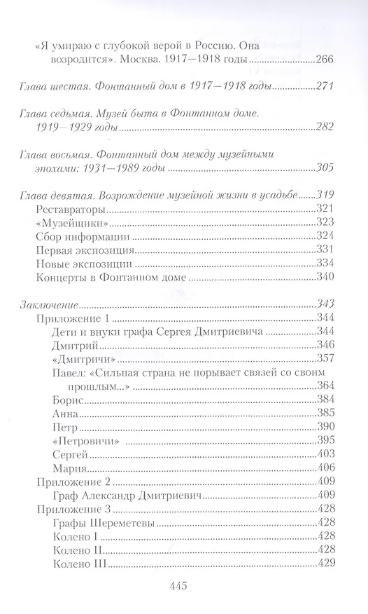 Книга Три века городской усадьбы графов Шереметьевых. Люди и события (Алла Краско) — 4