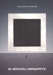 В черном квадрате