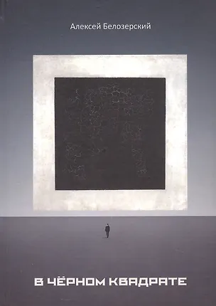 Книга В черном квадрате (Алексей Белозерский)