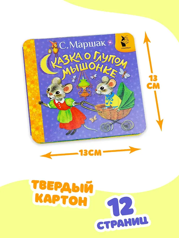 Книга Сказка о глупом мышонке (Самуил Маршак) — 8