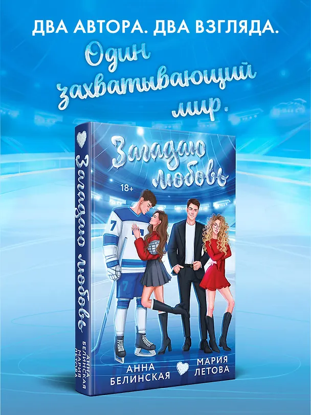 Книга Загадаю любовь (Мария Летова, Анна Белинская) — 5