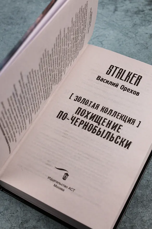 Книга Золотая коллекция. Похищение по-чернобыльски (Василий Орехов) — 7