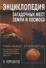 Энциклопедия загадочных мест Земли и Космоса