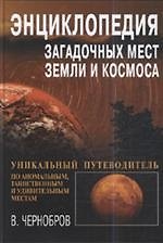 Энциклопедия загадочных мест Земли и Космоса
