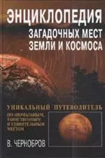 Энциклопедия загадочных мест Земли и Космоса — 2114754 — 1