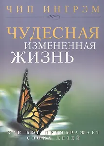 Чудесная измененная жизнь.