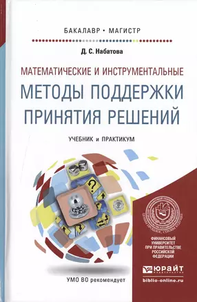 Математические и инструментальные методы поддержки принятия решений. учебник и практикум для бакалав — 2475227 — 1