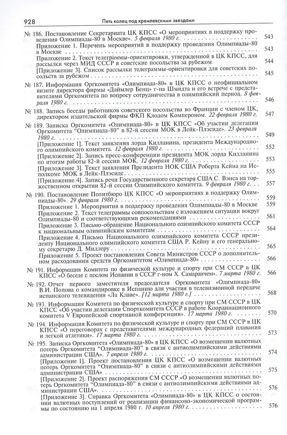 Книга Пять колец под кремлевскими звездами Док. хроника Олимпиады-80 в Мск. (Рос20вВДок) Конова () — 20