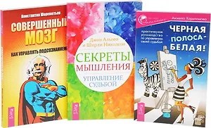 Секреты мышления + Совершенный мозг + Черная полоса - белая! (комплект из 3 книг)