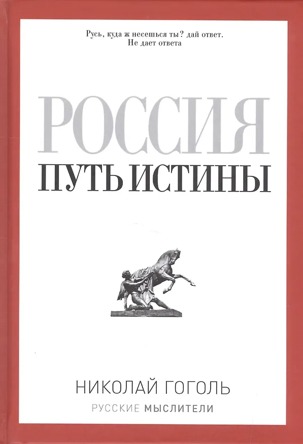 Книга Россия. Путь истины (Николай Гоголь) — 1