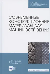 Современные конструкционные материалы для машиностроения. Учебное пособие для СПО