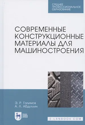 Книга Современные конструкционные материалы для машиностроения. Учебное пособие для СПО ()