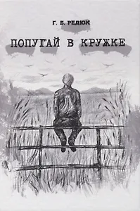 Попугай в кружке. Повесть