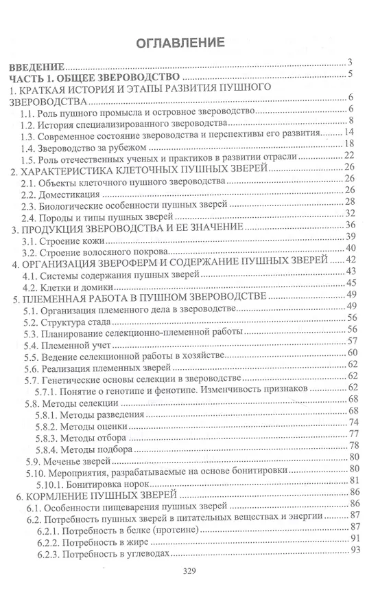 Книга Звероводство. Учебник (Николай Балакирев) — 2