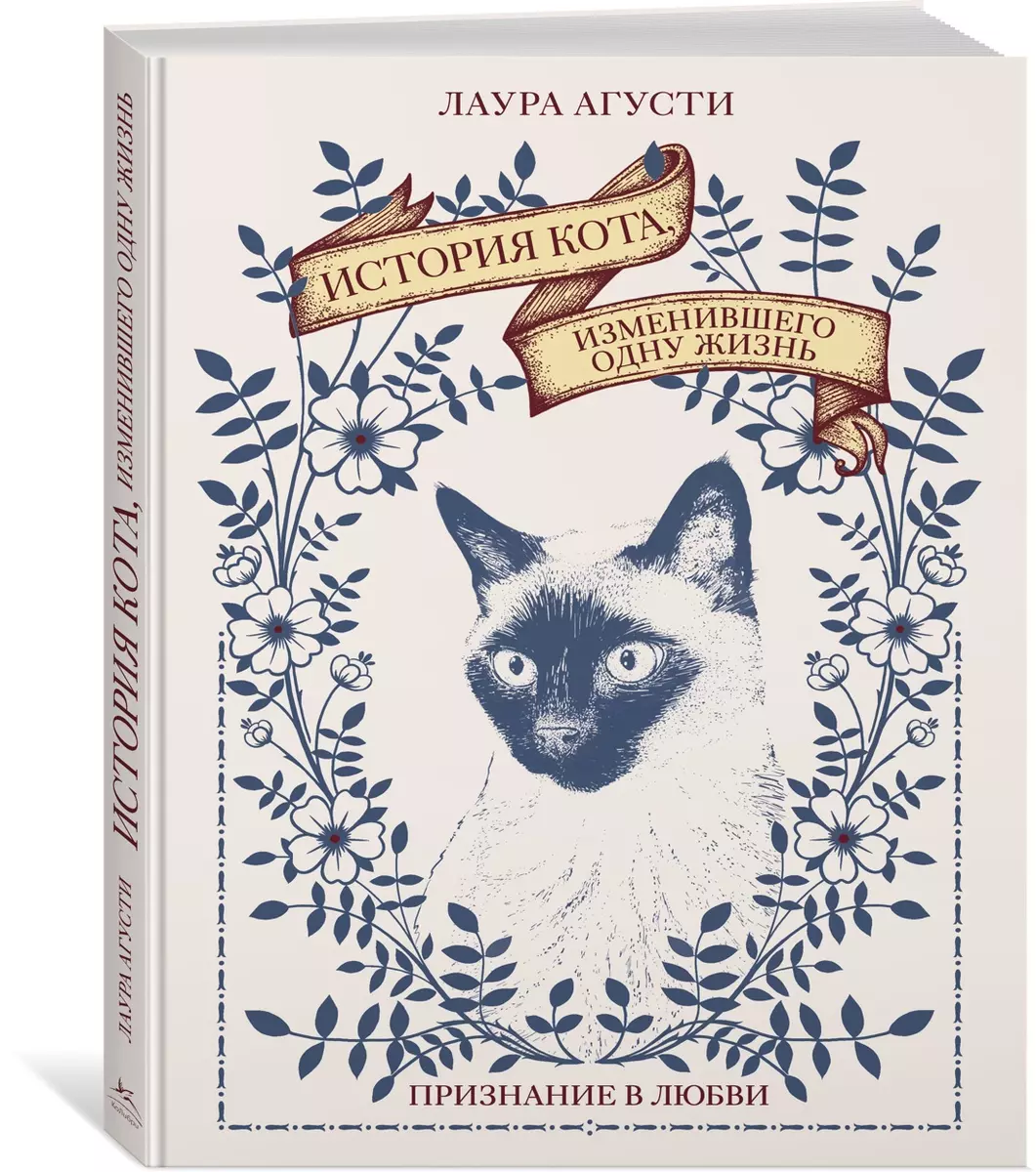 История кота, изменившего одну жизнь. Признание в любви (Лаура Агусти) -  купить книгу с доставкой в интернет-магазине «Читай-город». ISBN:  978-5-389-21529-0