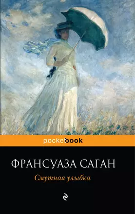 Смутная улыбка : роман — 2221547 — 1