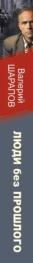 Книга Люди без прошлого (Валерий Шарапов) — 3
