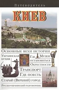 Киев Путеводитель