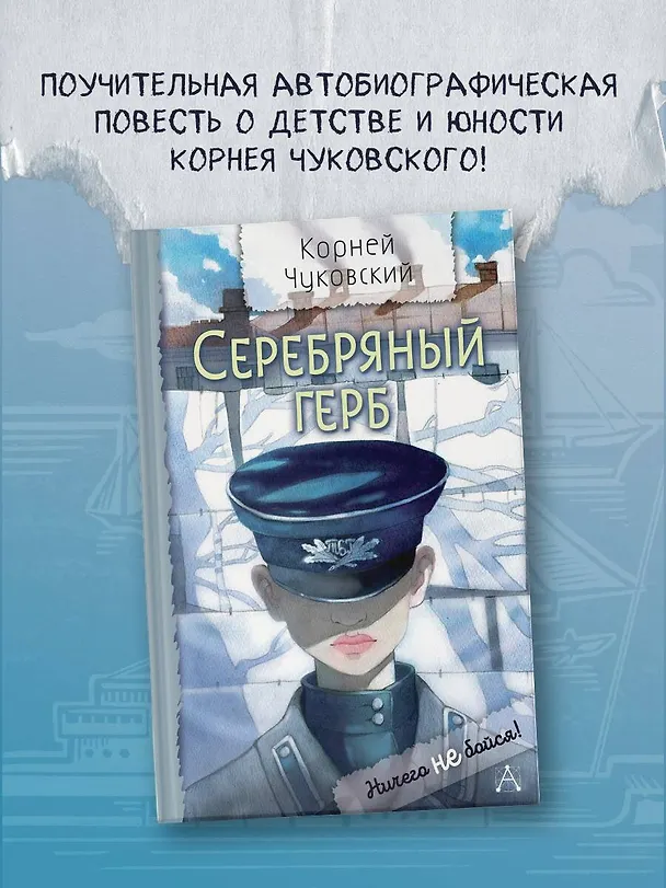 Книга Серебряный герб. Повесть (Корней Чуковский) — 6
