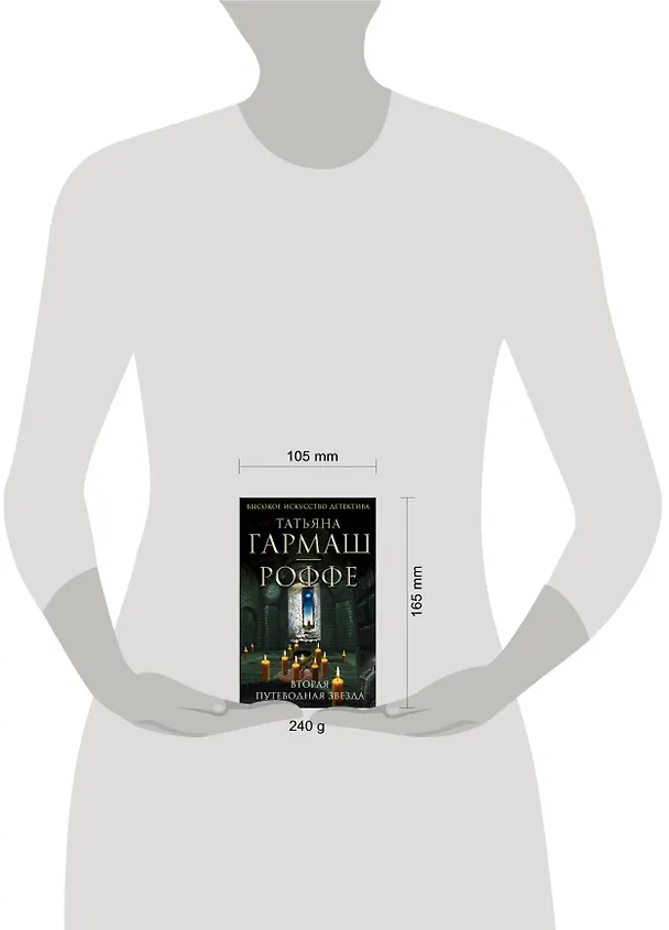Книга Вторая путеводная звезда: роман (Татьяна Гармаш-Роффе) — 4