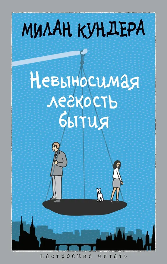 Книга Невыносимая легкость бытия (Милан Кундера) — 1