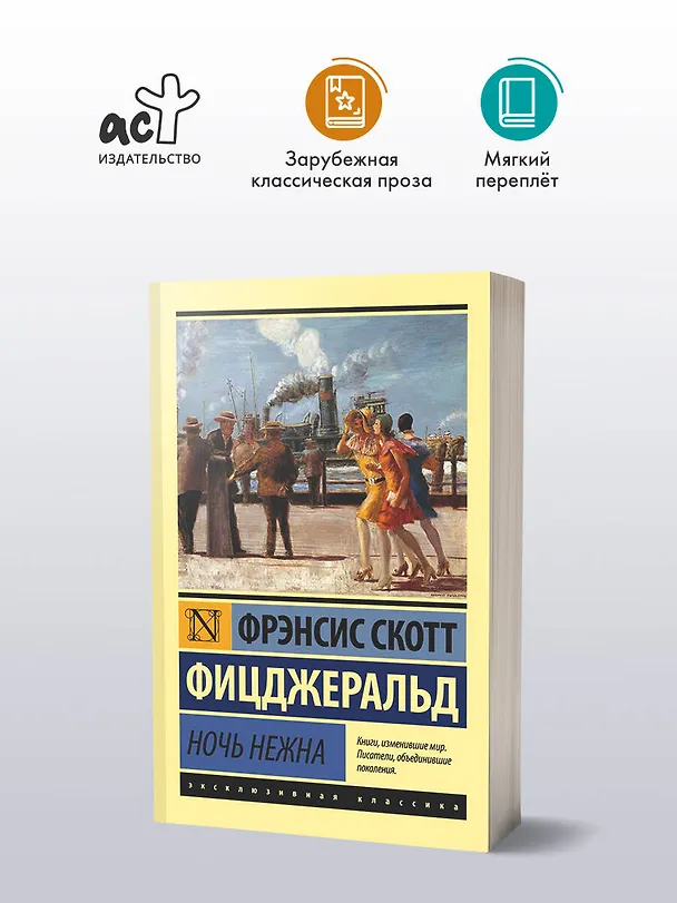 Книга Ночь нежна (Френсис Скотт Фицджеральд) — 5