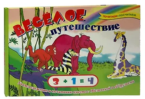 Веселое путешествие