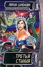 Книга Третья стихия (Мария Симонова)