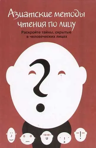 Книга Азиатские методы чтения по лицу () — 1
