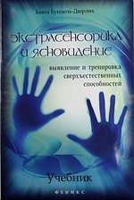 

Экстрасенсорика и ясновидение : учебник : выявление и тренировка сверхъестественных способностей