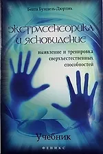 Экстрасенсорика и ясновидение : учебник : выявление и тренировка сверхъестественных способностей
