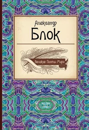 Великие поэты мира — 2432959 — 1