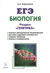 Биология. ЕГЭ. Раздел "Генетика". Теория, тренировочные задания : учебно-методическое пособие. Издание 10-е, исправленное и доп.