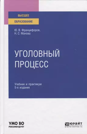 Уголовный процесс. Учебник и практикум для вузов — 2771763 — 1