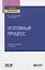 Уголовный процесс. Учебник и практикум для вузов — 2771763 — 1