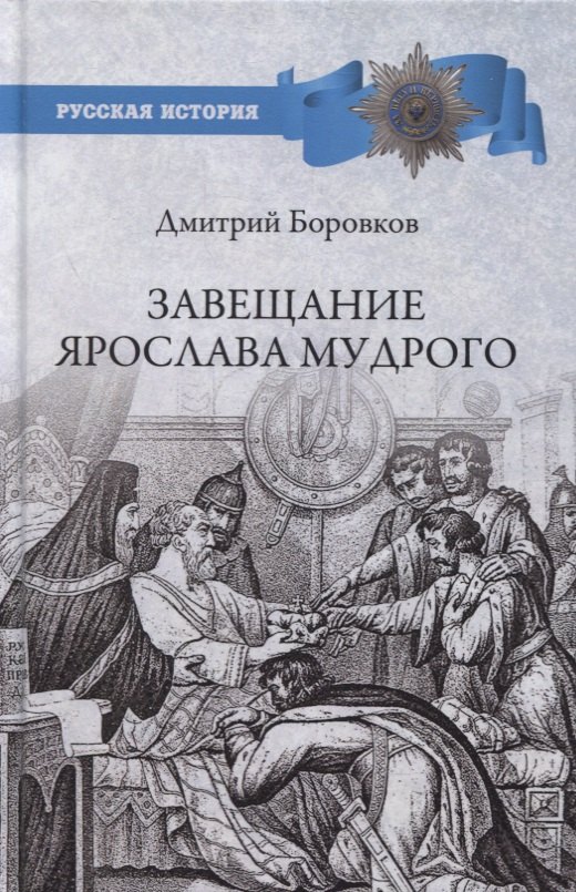 

Завещание Ярослава Мудрого. Реальность или миф