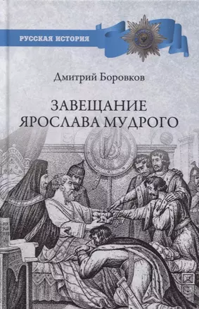 Завещание Ярослава Мудрого. Реальность или миф? — 2895263 — 1