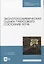 Экологогеохимическая оценка гумусового состояния почв. Учебное пособие для СПО — 2952479 — 1