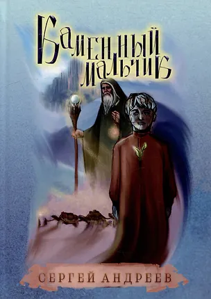 Книга Каменный мальчик: фэнтези (Сергей Андреев)