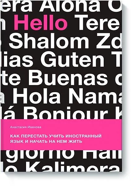 Книга Как перестать учить иностранный язык и начать на нем жить (Анастасия Иванова) — 1