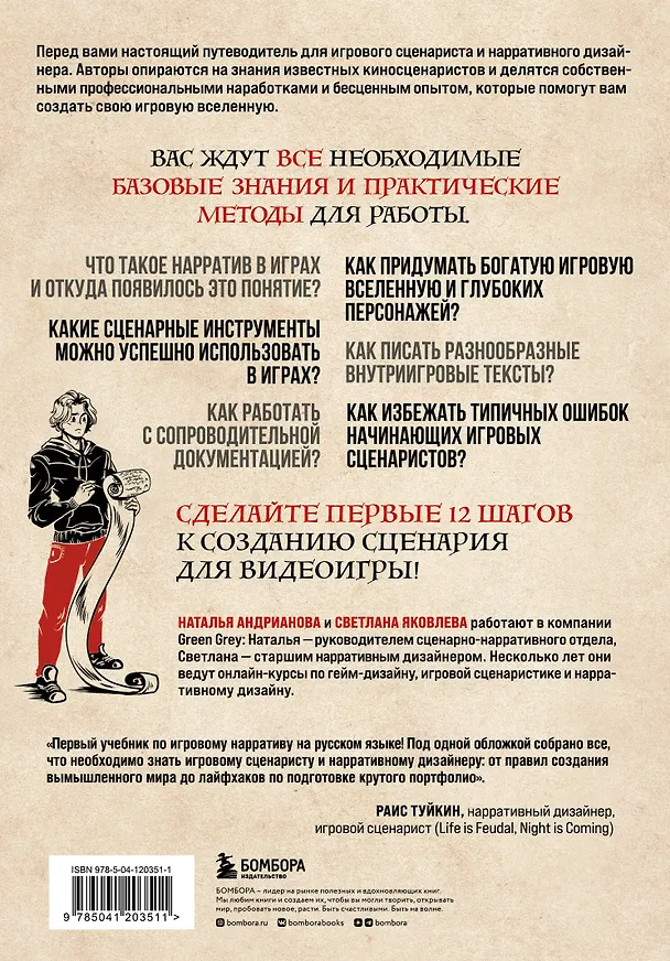 Книга Как создавать истории. Основы игровой сценаристики и нарративного дизайна за 12 шагов (Наталья Андрианова, Светлана Яковлева) — 2