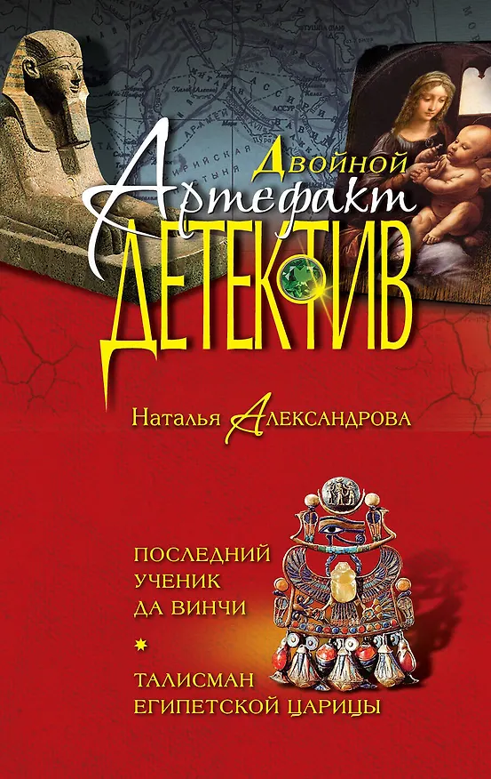 Книга Последний ученик да Винчи. Талисман египетской царицы: романы (Наталья Александрова) — 1