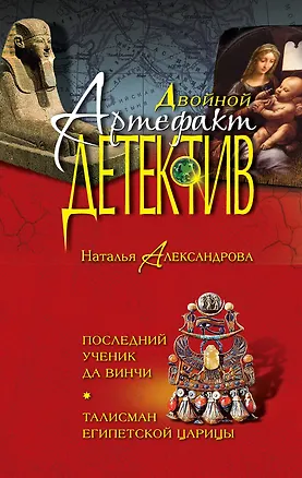 Книга Последний ученик да Винчи. Талисман египетской царицы: романы (Наталья Александрова)