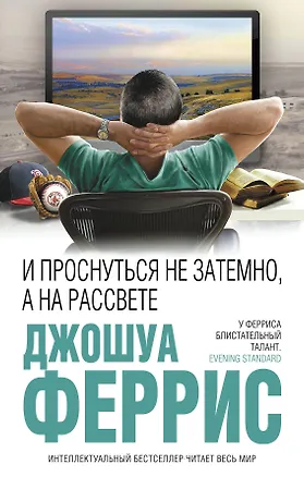 Книга И проснуться не затемно, а на рассвете (Джошуа Феррис)