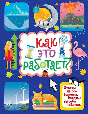 Книга Как это работает? Ответы на все вопросы, которые ты себе задаешь (Яннис Лерме)