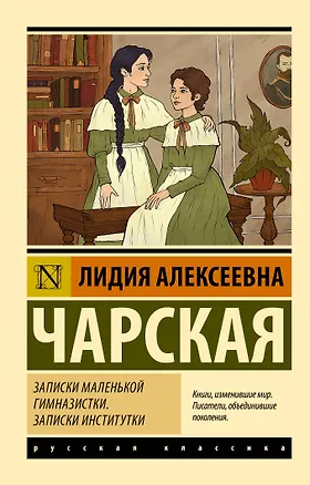 Книга Записки маленькой гимназистки. Записки институтки (Лидия Чарская)