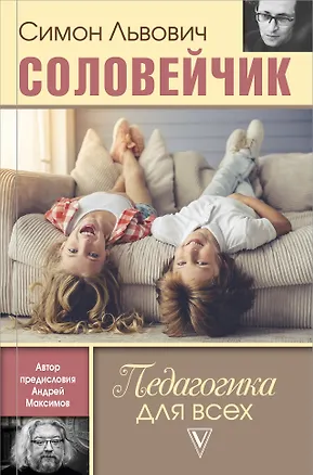 Книга Педагогика для всех (Симон Соловейчик)