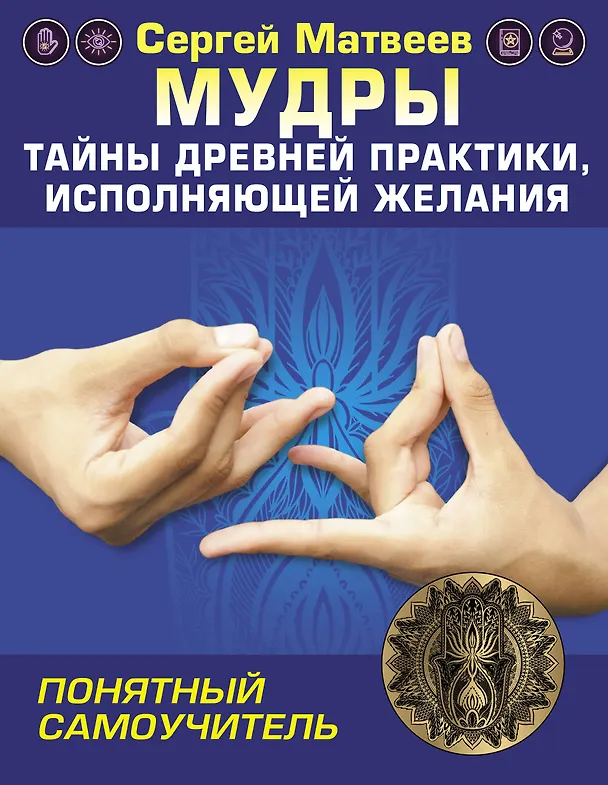 Книга Мудры! Тайны древней практики, исполняющей желания (Сергей Матвеев) — 1