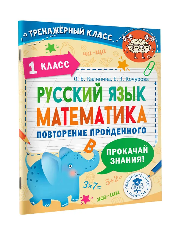 Книга Русский язык. Математика. Повторение пройденного. 1 класс (Ольга Калинина, Елена Кочурова) — 4